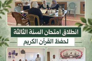 انطلاق امتحان السنة الثالثة لحفظ القرآن الكريم
