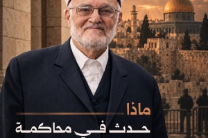 ماذا حدث في محاكمة الشيخ عكرمة صبري؟