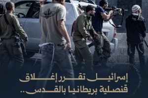 إسرائيل تقرر إغلاق قنصلية بريطانيا بالقدس ولندن ترد