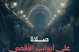 صلاة على أبواب الأقصى فجر اليوم؟