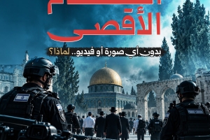 اقتحام الأقصى بدون أي صورة أو فيديو.. لماذا؟