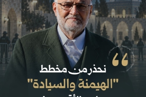 الشيخ صبري: نحذر من مخطط "الهيمنة والسيادة" على الأقصى!