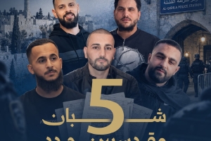 5 شبان مقدسيين جدد يُبعدهم الاحتلال عن الأقصى