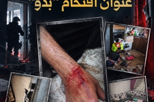 اعتداء وتخريب وتدمير عنوان اقتحام "بدو"