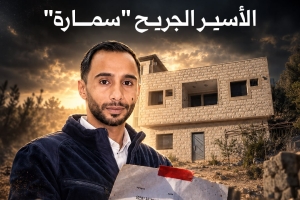 مصادرة وإخطار بهدم منزل الأسير الجريح "سمارة"