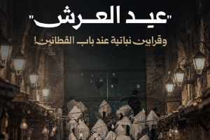طقوس "عيد العرش" وقرابين نباتية عند باب القطانين!