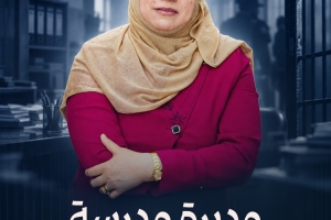 مديرة مدرسة رهن الاعتقال