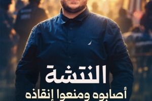 الشاب النتشة.. أصابوه ومنعوا إنقاذه حتى ارتقى! 