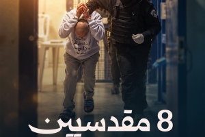 8 مقدسيين إلى الاعتقال الإداري!