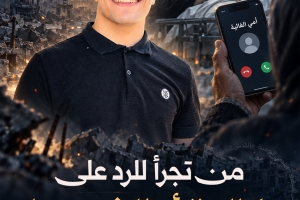من تجرأ للرد على مكالمة أم الشهيد!