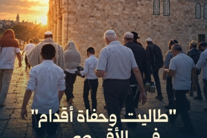"طاليت وحفاة أقدام" في الأقصى.. ماذا يعني؟!