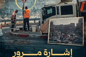 إشارة مرور تدعم الاستيطان!