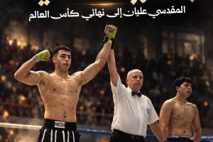 بالضربة القاضية.. المقدسي عليان إلى نهائي كأس العالم
