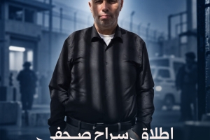 إطلاق سراح صحفي مقدسي بشروط!