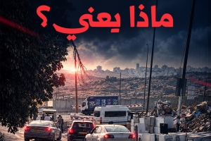 إغلاق حواجز حزما.. ماذا يعني؟