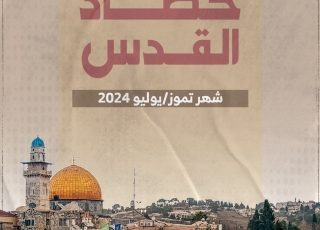 حصاد القدس يوليو/تموز 2024