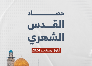 حصاد القدس الشهري أيلول/سبتمبر 2024