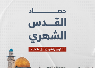 حصاد القدس الشهري أكتوبر/تشرين أول 2024