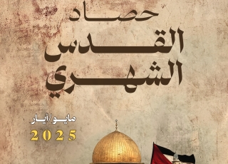 حصاد القدس الشهري مايو/أيار 2025