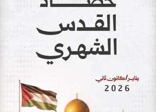 حصاد القدس يناير/كانون ثاني 2026