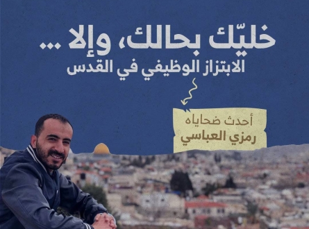 الابتزاز الوظيفي في القدس : رمزي العباسي أحدث ضحاياه