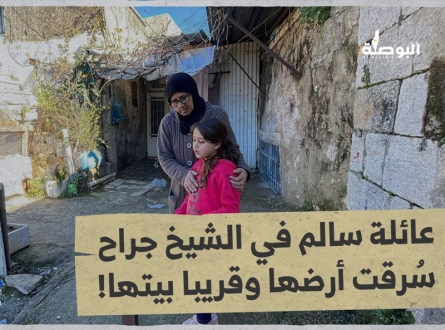 عائلة سالم في الشيخ جراح .. سُرقت أرضها وقريبًا بيتها