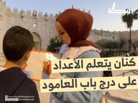 كنان يتعلم الأعداد على درج باب العامود في القدس