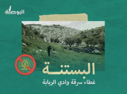 ( البستنة ) غطاء الاحتلال لسرقة أراضي وادي الربابة في القدس