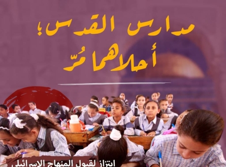 ابتزاز المدارس المقدسية لقبول المنهاج الإسرائيلي