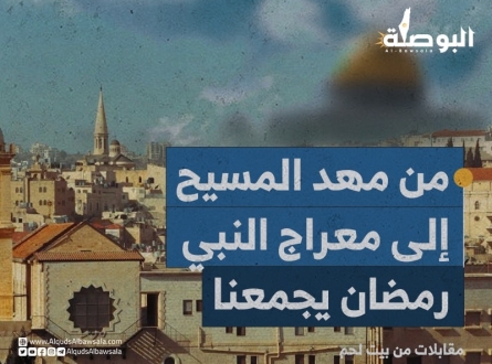 من مهد المسيح إلى معراج النبي ..رمضان يجمعنا