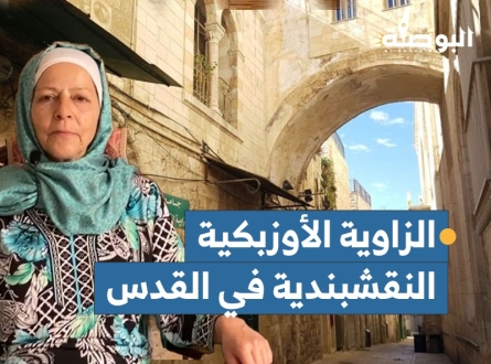 الزاوية النقشبندية في البلدة القديمة بالقدس