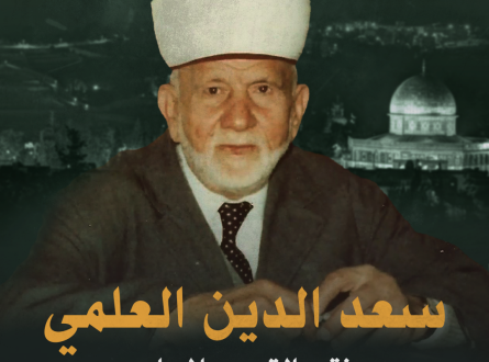 سعد الدين العلمي مفتي القدس المجاهد