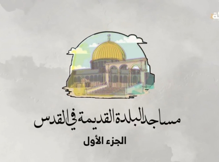 سلسلة مساجد البلدة القديمة في القدس المحتلة ـ الجزء الأول