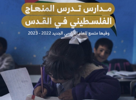 مدارس تدرس المنهاج الفلسطيني في القدس