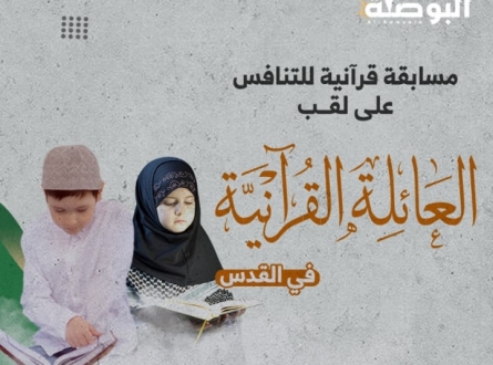 ثلاثة أشقاء يتنافسون في مسابقة العائلة القرآنية في مدينة القدس