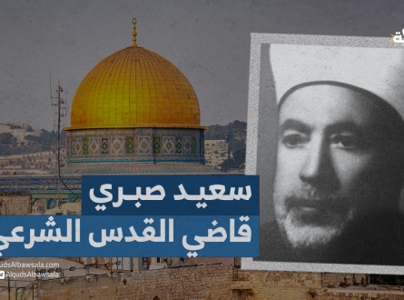 الشيخ سعيد صبري -رحمه الله- قاضي القدس الشرعي