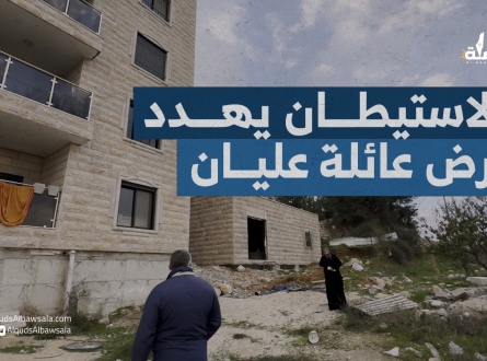 الاستيطان يهدد أرض عائلة عليان في القدس