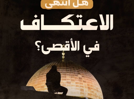 هل انتهى الاعتكاف في الأقصى؟