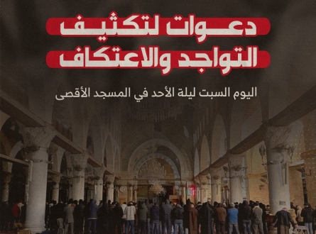 دعوات للاعتكاف اليوم السبت ليلة الأحد في الأقصى