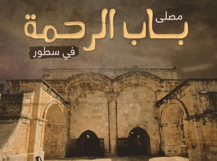 مصلى باب الرحمة في سطور