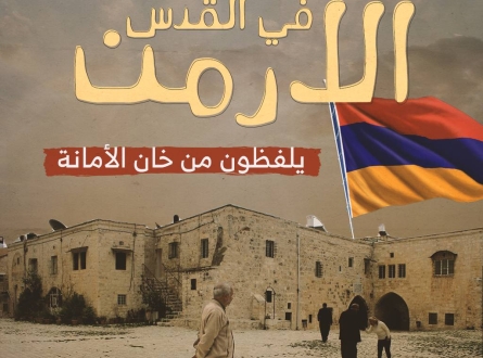 الأرمن في القدس يلفظون من خان الأمانة