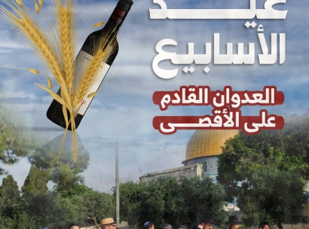 عيد الأسابيع  "شوفوعوت" العدوان القادم على الأقصى