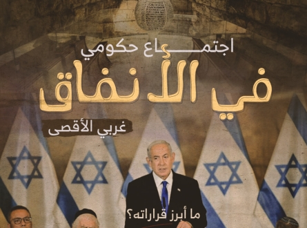اجتماع حكومي في الأنفاق غربي الأقصى