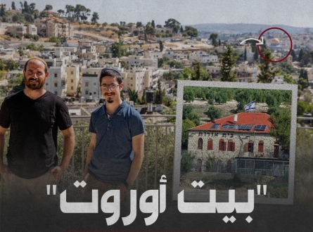 "بيت أوروت"؛ خنجرة في خاصرة جبل الزيتون!