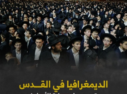 الديمغرافيا في القدس تحسمها معركة الأرحام !