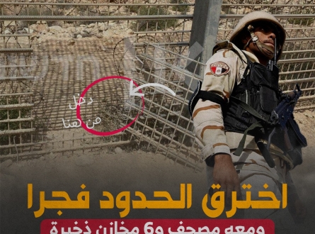 اخترق الحدود فجراً.. معه مصحف والذخيرة