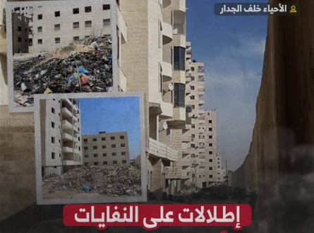 إطلالات على النفايات أو الجدار الإسمنتي !