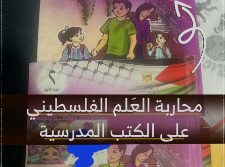 محاربة العَلَم الفلسطيني على الكتب المدرسية