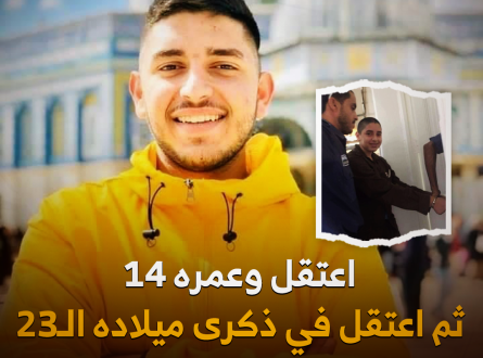 اعتقل وعمره 14 ثم اعتقل في ذكرى ميلاده ال23