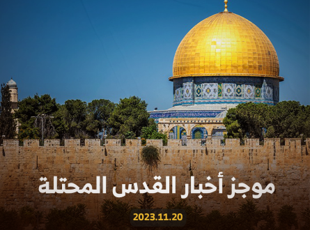 موجز أخبار القدس 20.11.2023